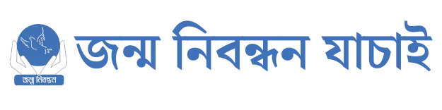Jonmo Nibondhon Jachai Logo